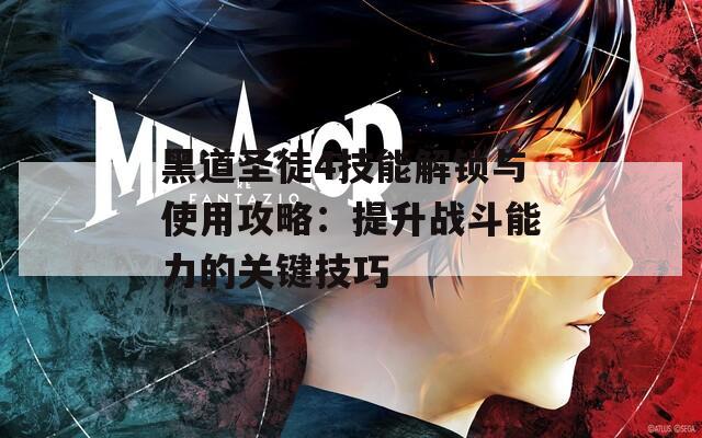 黑道圣徒4技能解锁与使用攻略：提升战斗能力的关键技巧