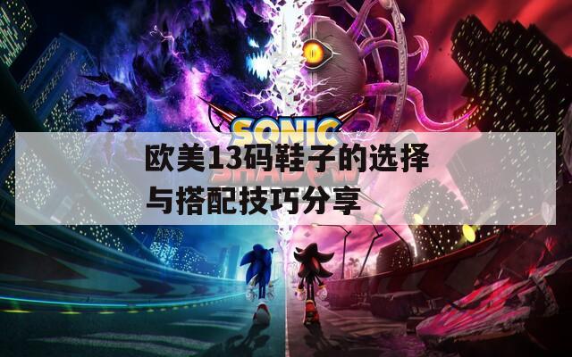 欧美13码鞋子的选择与搭配技巧分享