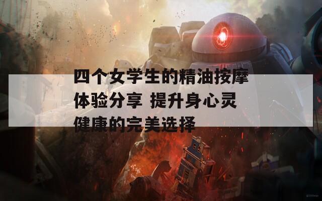 四个女学生的精油按摩体验分享 提升身心灵健康的完美选择