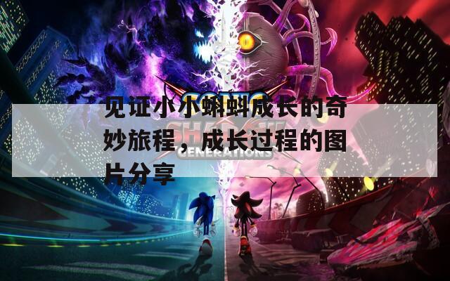 见证小小蝌蚪成长的奇妙旅程，成长过程的图片分享