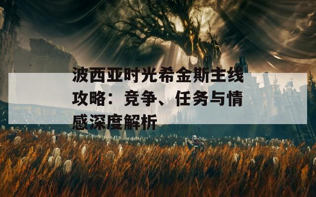 波西亚时光希金斯主线攻略：竞争、任务与情感深度解析