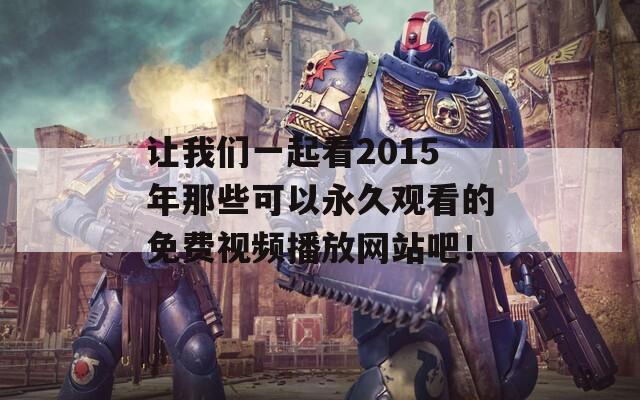 让我们一起看2015年那些可以永久观看的免费视频播放网站吧！