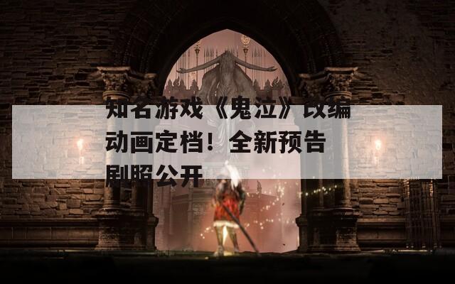 知名游戏《鬼泣》改编动画定档！全新预告 剧照公开