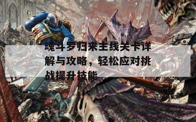 魂斗罗归来主线关卡详解与攻略，轻松应对挑战提升技能