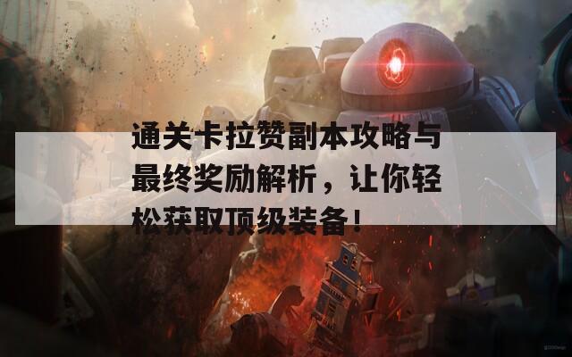 通关卡拉赞副本攻略与最终奖励解析，让你轻松获取顶级装备！