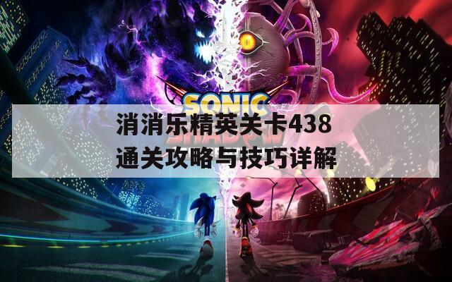 消消乐精英关卡438通关攻略与技巧详解