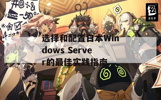 选择和配置日本Windows Server的最佳实践指南