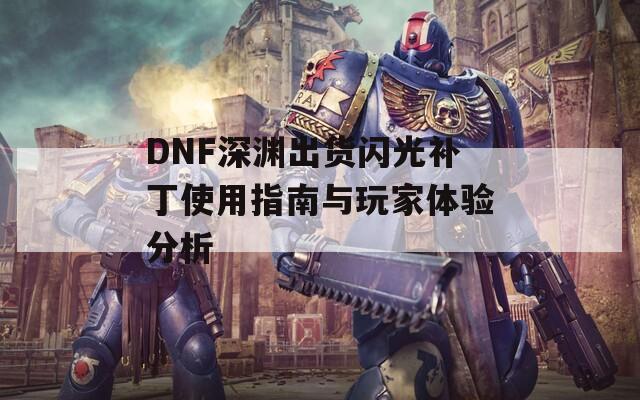 DNF深渊出货闪光补丁使用指南与玩家体验分析