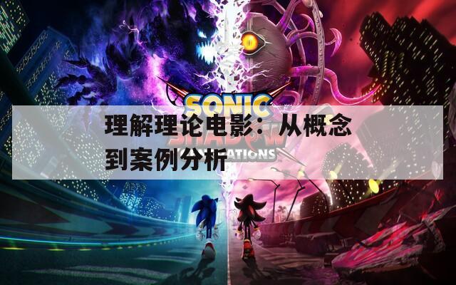 理解理论电影：从概念到案例分析