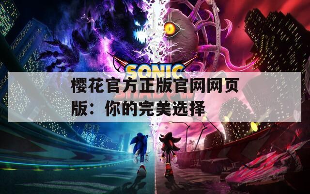 樱花官方正版官网网页版：你的完美选择