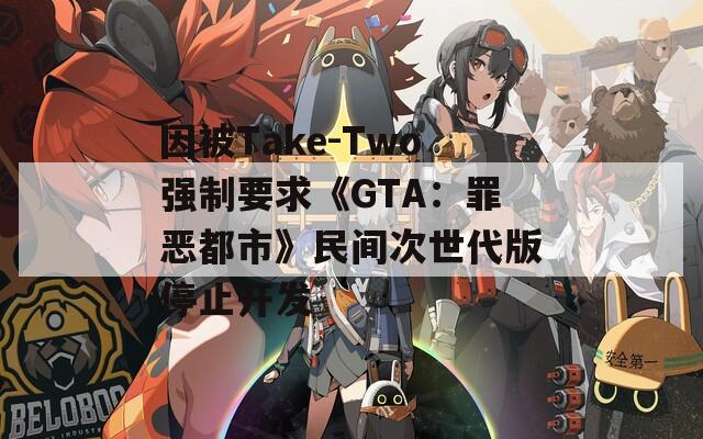 因被Take-Two强制要求《GTA：罪恶都市》民间次世代版停止开发
