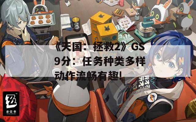 《天国：拯救2》GS 9分：任务种类多样 动作流畅有趣!