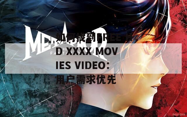 如何找到FREE HD XXXX MOVIES VIDEO：用户需求优先