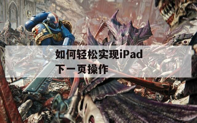 如何轻松实现iPad下一页操作