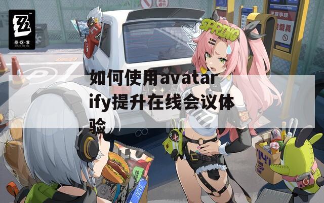 如何使用avatarify提升在线会议体验