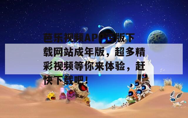 芭乐视频APP污版下载网站成年版，超多精彩视频等你来体验，赶快下载吧！
