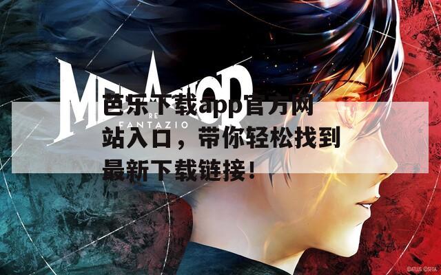 芭乐下载app官方网站入口，带你轻松找到最新下载链接！