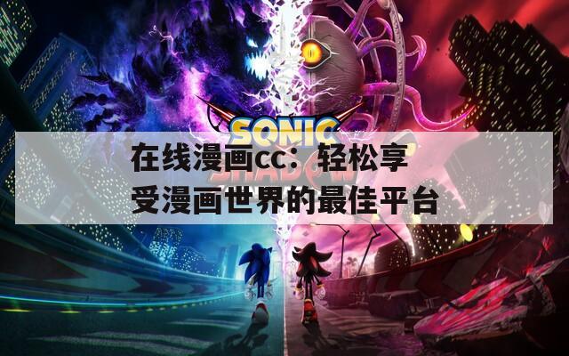 在线漫画cc：轻松享受漫画世界的最佳平台