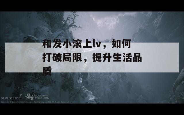 和发小滚上lv，如何打破局限，提升生活品质