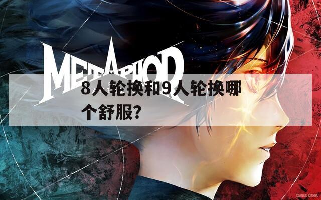 8人轮换和9人轮换哪个舒服？