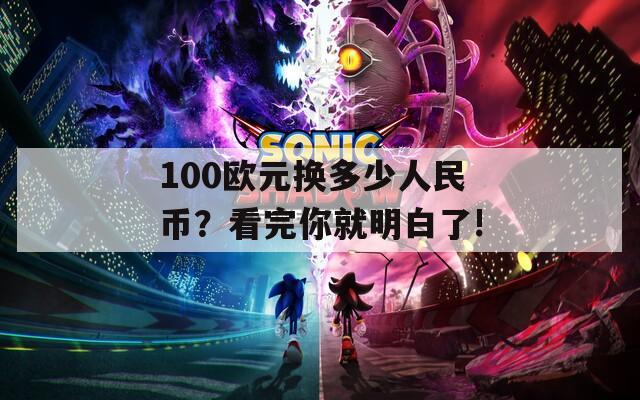 100欧元换多少人民币？看完你就明白了!