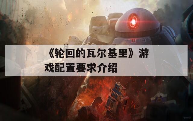 《轮回的瓦尔基里》游戏配置要求介绍