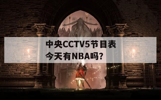 中央CCTV5节目表今天有NBA吗？
