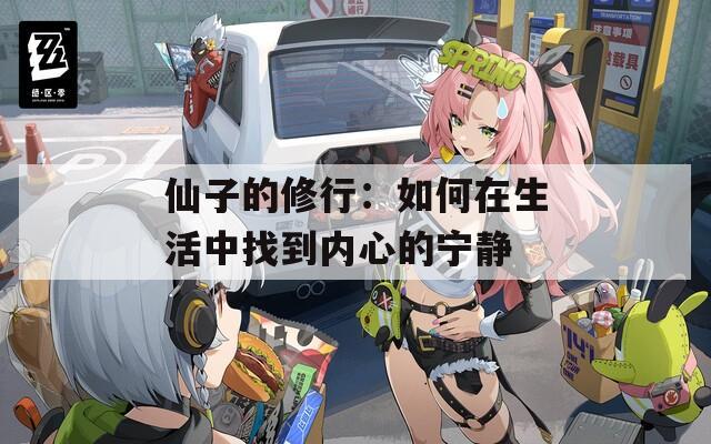 仙子的修行：如何在生活中找到内心的宁静