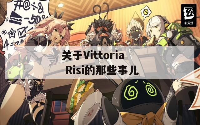 关于Vittoria Risi的那些事儿