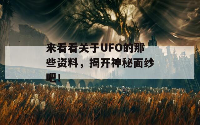 来看看关于UFO的那些资料，揭开神秘面纱吧！