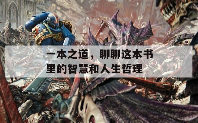 一本之道，聊聊这本书里的智慧和人生哲理