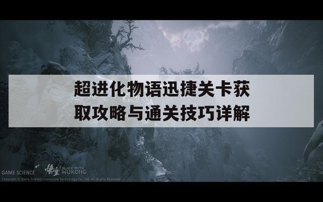 超进化物语迅捷关卡获取攻略与通关技巧详解