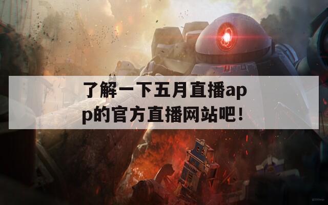 了解一下五月直播app的官方直播网站吧！