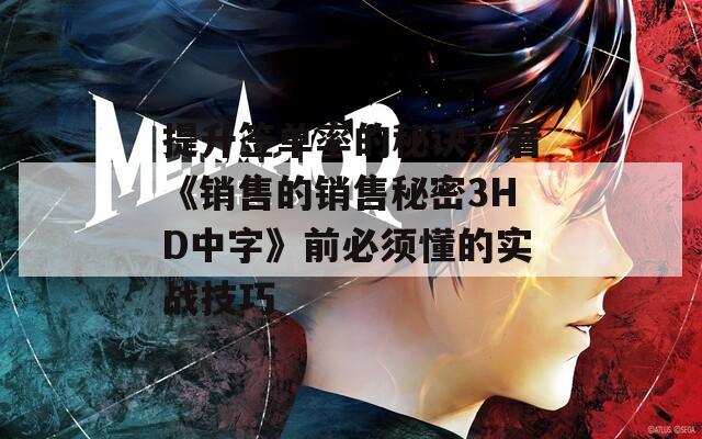 提升签单率的秘诀！看《销售的销售秘密3HD中字》前必须懂的实战技巧