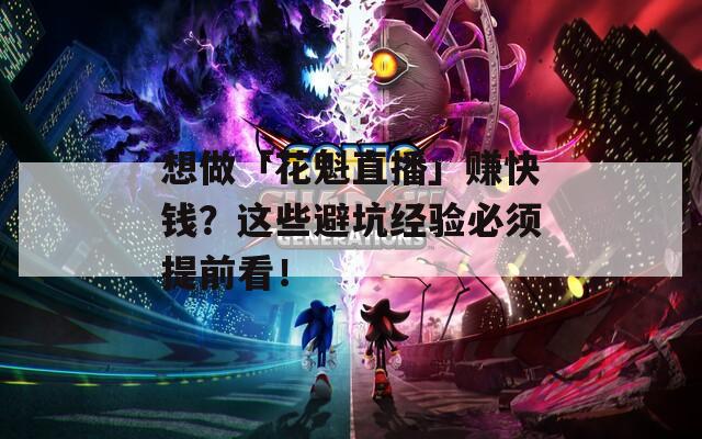 想做「花魁直播」赚快钱？这些避坑经验必须提前看！
