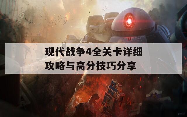 现代战争4全关卡详细攻略与高分技巧分享