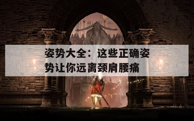 姿势大全：这些正确姿势让你远离颈肩腰痛