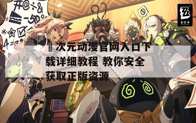 囧次元动漫官网入口下载详细教程 教你安全获取正版资源