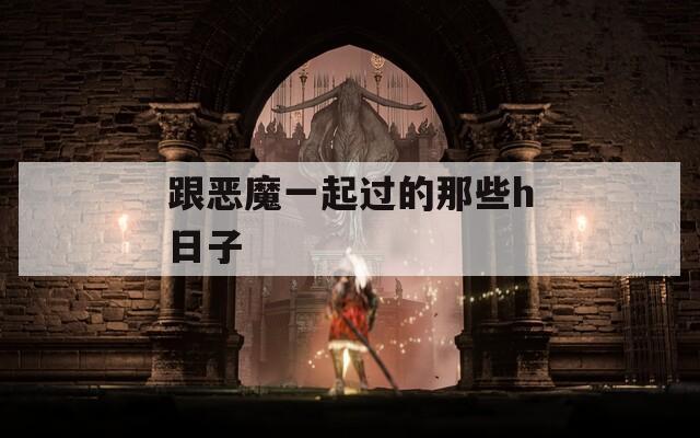 跟恶魔一起过的那些h日子