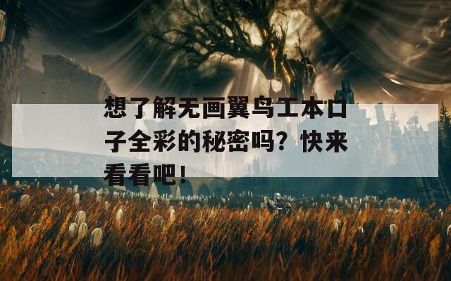想了解无画翼鸟工本口子全彩的秘密吗？快来看看吧！