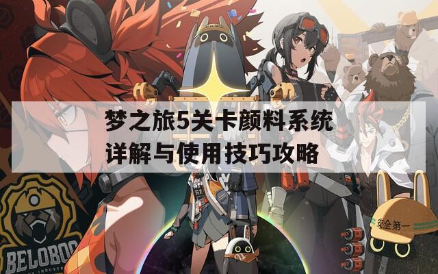 梦之旅5关卡颜料系统详解与使用技巧攻略