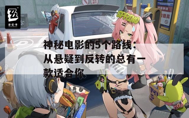 神秘电影的5个路线：从悬疑到反转的总有一款适合你