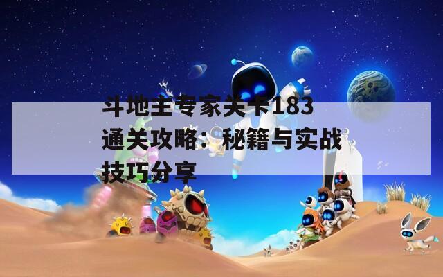斗地主专家关卡183通关攻略：秘籍与实战技巧分享