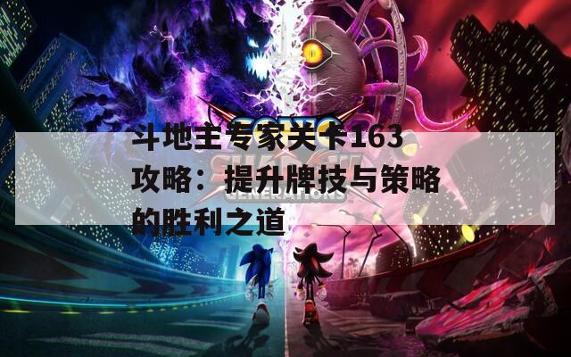 斗地主专家关卡163攻略：提升牌技与策略的胜利之道