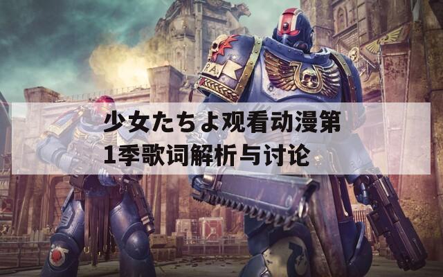 少女たちよ观看动漫第1季歌词解析与讨论