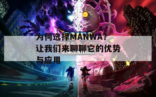 为何选择MANWA？让我们来聊聊它的优势与应用