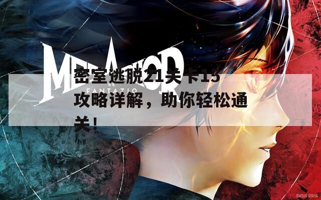密室逃脱21关卡15攻略详解，助你轻松通关！