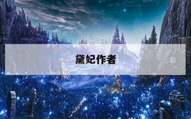 黛妃作者