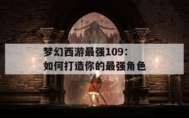 梦幻西游最强109：如何打造你的最强角色