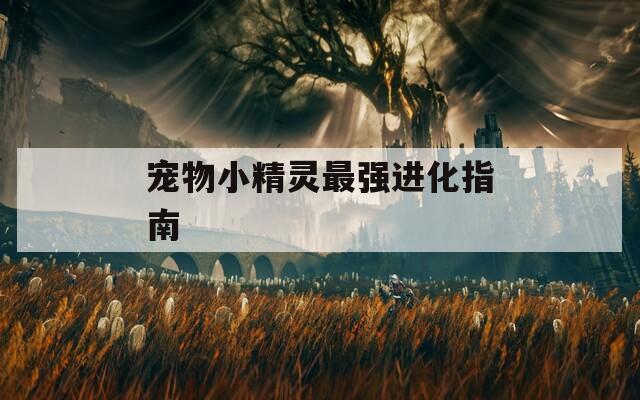 宠物小精灵最强进化指南